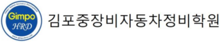 김포중장비자동차정비학원