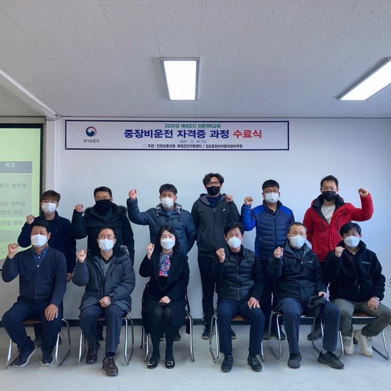 제대군인 중장비운전 자격증과정 수료식 김포중장비자동차정비학원  - 2020.11.26
