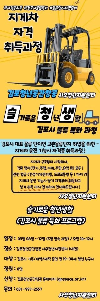 김포시 청년대상 물류 특화 프로그램 지게차자격취득과정 15명 선착순모집!! 