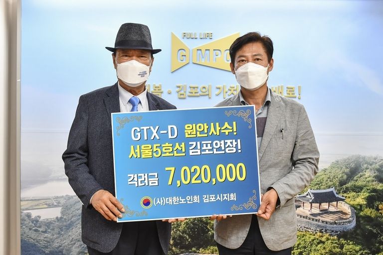 GTX-D 원안사수 서울5호선 김포연장선 서명운동과 서명운동을 위해 대한노인회 김포시지회에서 격려금 전달