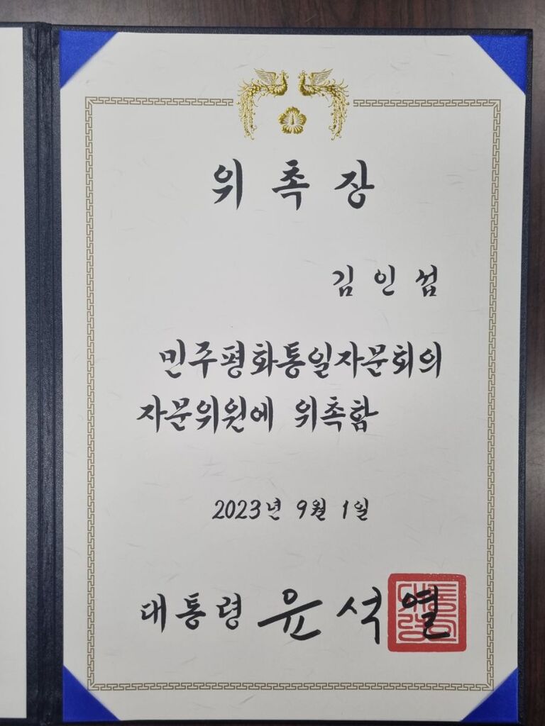 민주평화통일자문회의 자문위원 및 김포시협의회 지회장 위촉장 수여