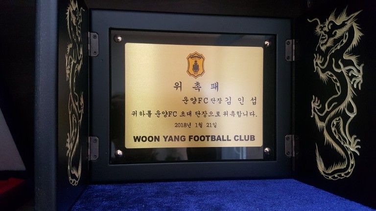 2018.01.21 김인섭원장님 운양FC 초대 단장으로 위촉