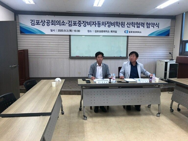 2020년 09월 03일 김포 상공회의소 산학협력 협약식 