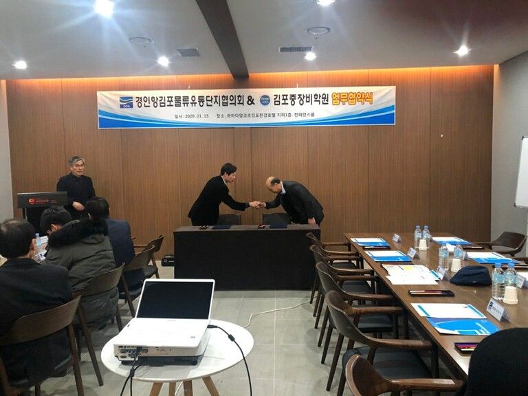 2020년 01월 15일 경인항 김포물류유통단지협의회 업무 협약식