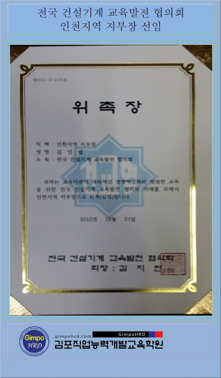 전국 건설기계 교육발전 협의회 인천지역 지부장 선임
