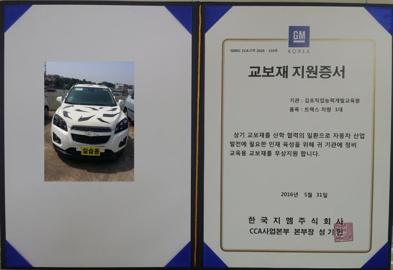 2016년 5월 31일 교육용 차량 기증 한국지엠주식회사 CCA사업본부 