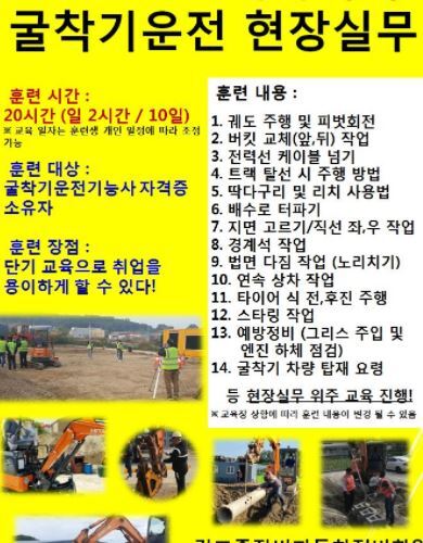 경기도 유일! -  굴착기운전 현장실무 과정 