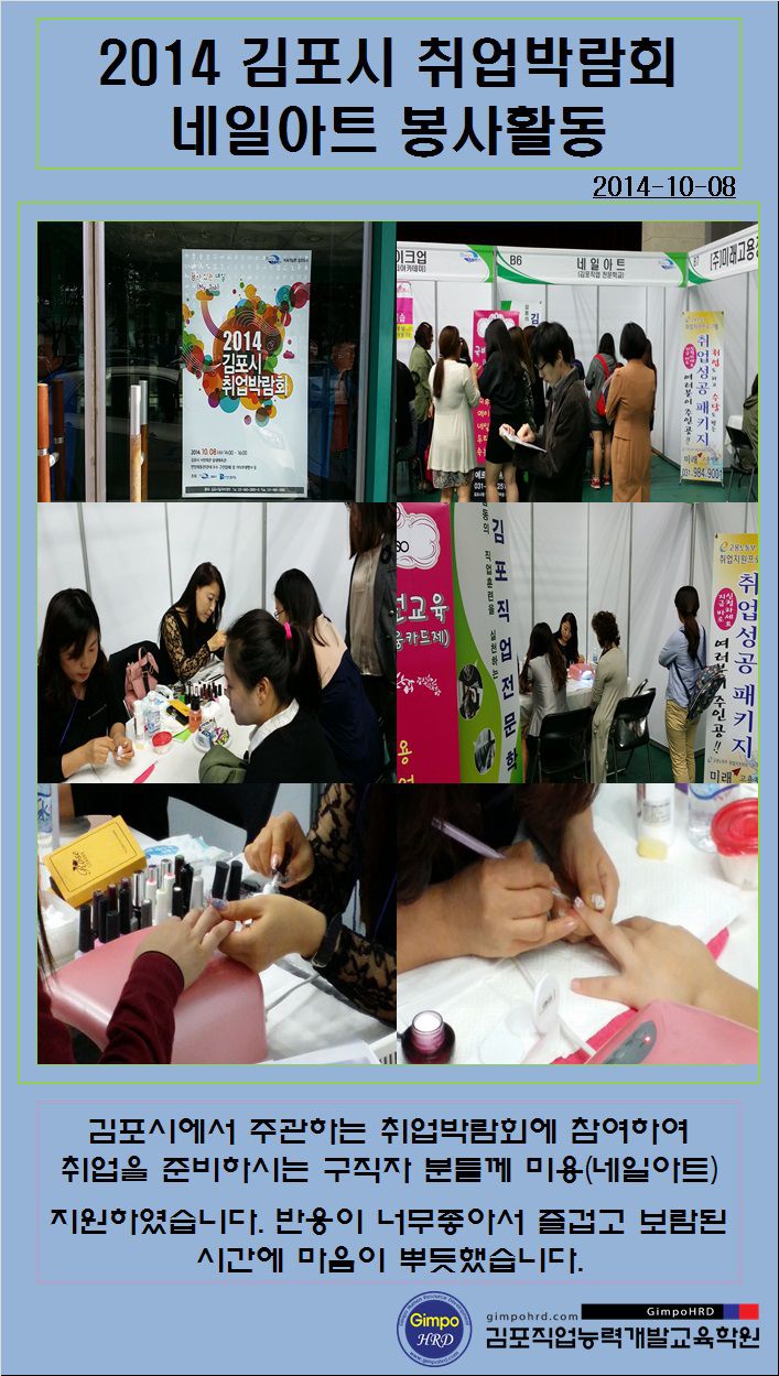 2014-10-08 김포시 취업박람회 네일아트 지원활동