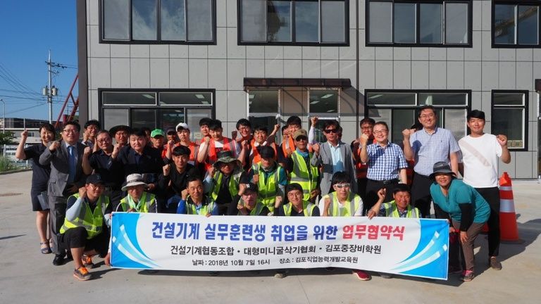 2018.09.07 건설기계협동조합, 대형미니굴삭기협회,김포직업능력개발교욱학원 업무협약식