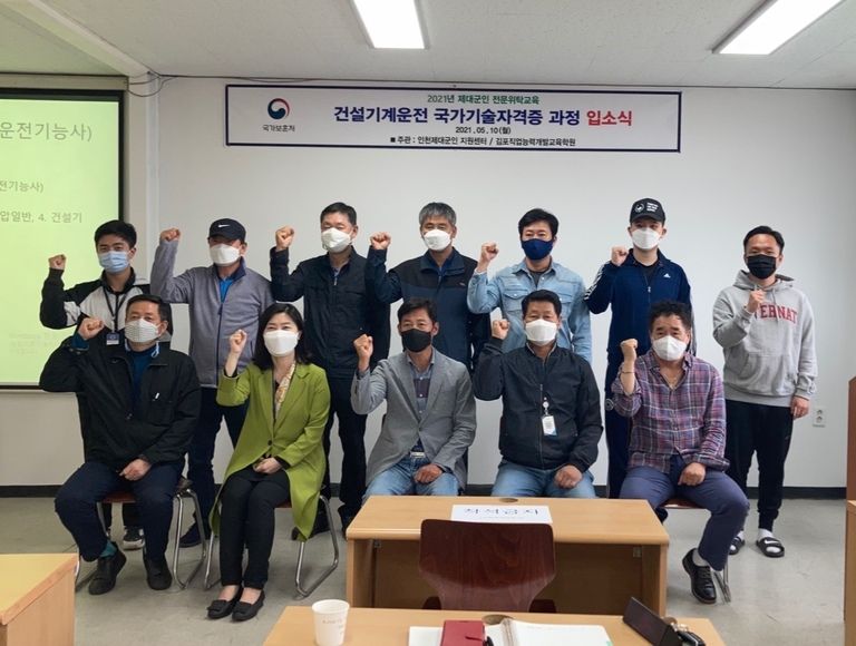 2021년 5월10일 제대군인 건설기계운전 국가기술자격증 과정  입소식