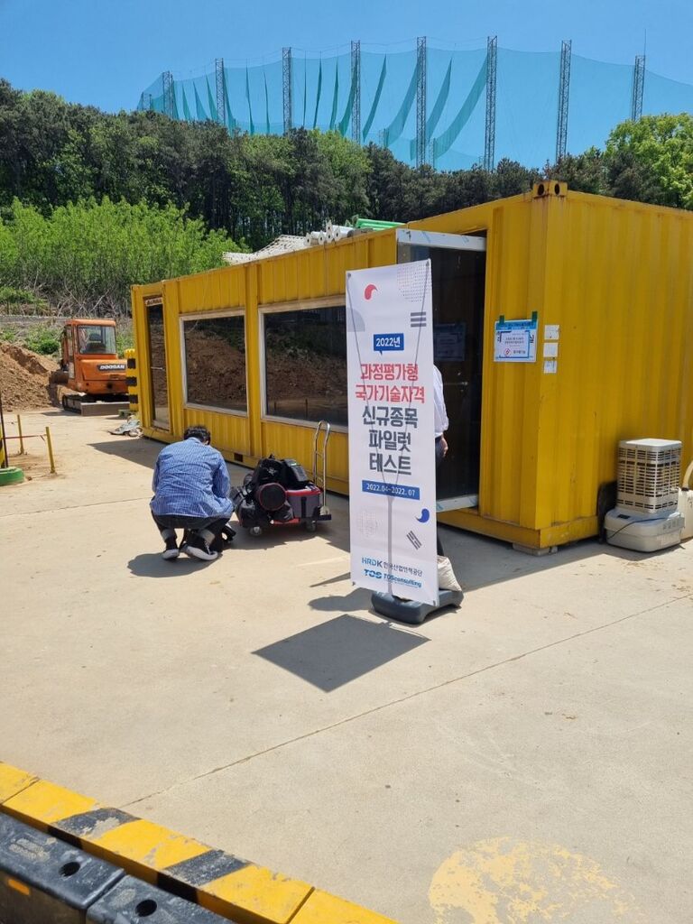 [2022] 과정평가형 국가기술자격 신규종목 파일럿테스트 진행하다