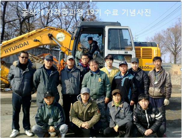 굴삭기운전기능사 19기 수료기념사진