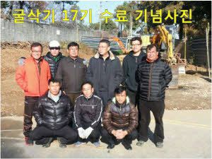 굴삭기운전기능사 17기 수료기념사진