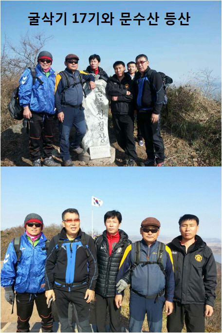 굴삭기17기 문수산 등산