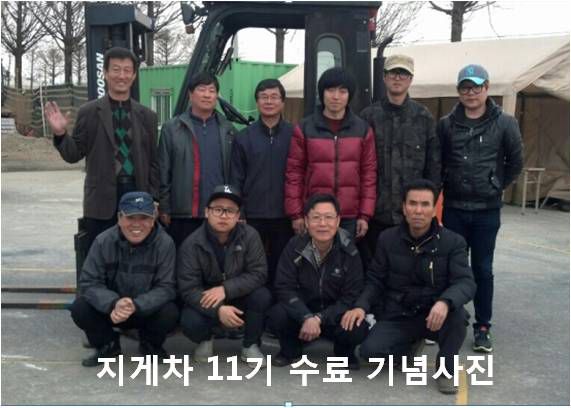 지게차 11가 수료기념사진