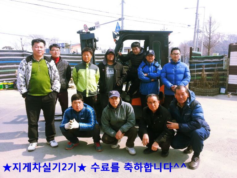 지게차실기2기 수료기념사진