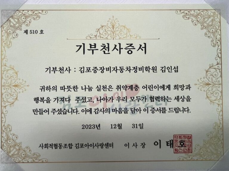 사회협동조합 김포아이사랑센터 기부천사 증서 수여