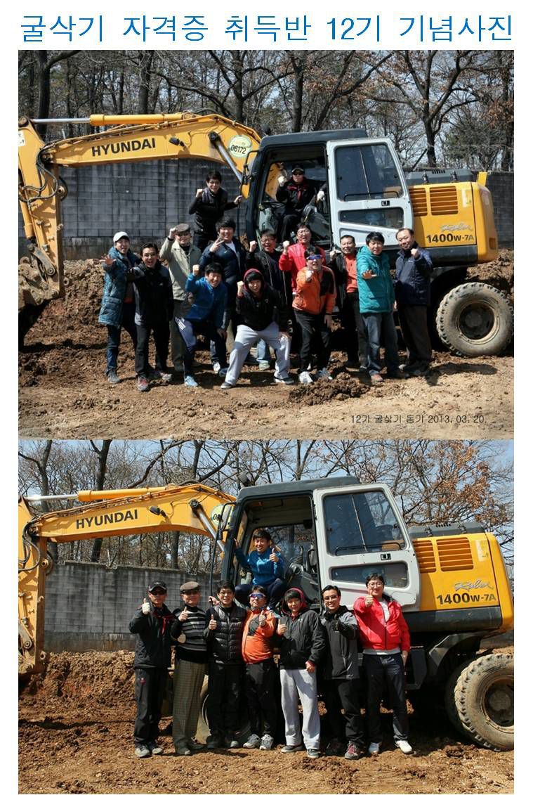 굴삭기 운전기능사 자격증취득반 12기 기념사진