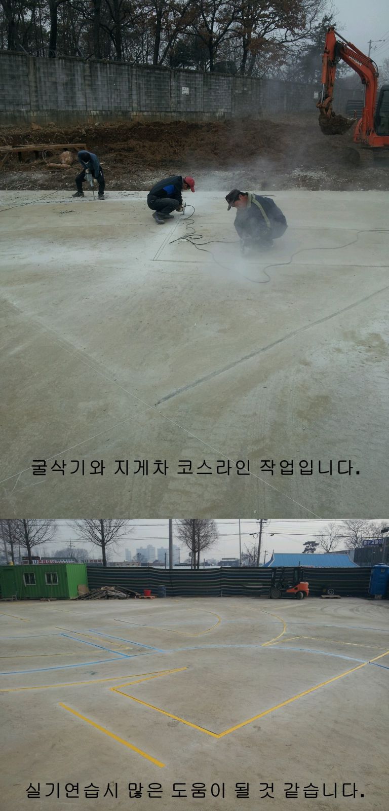 실습장 코스 라인 공사 