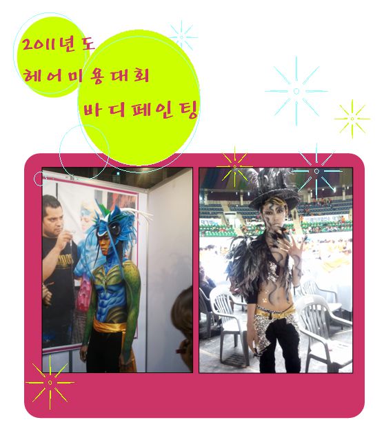 2011년 헤어미용대회(바디페인팅)