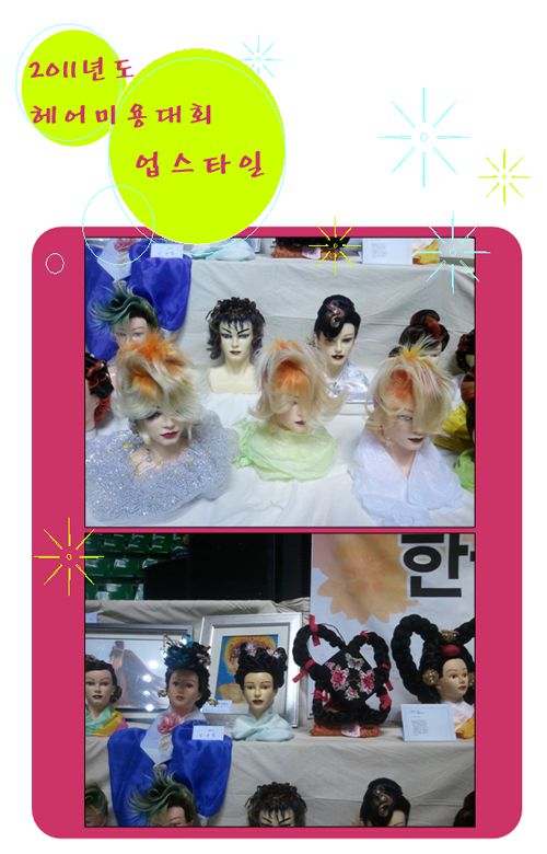 2011년 헤어미용대회(업스타일)