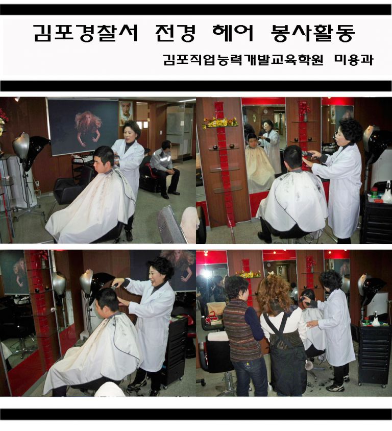 김포경찰서 전경 헤어봉사활동