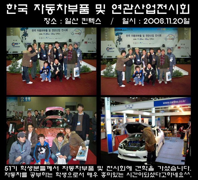51기 견학(한국자동차부품 및 연관산업전시회)