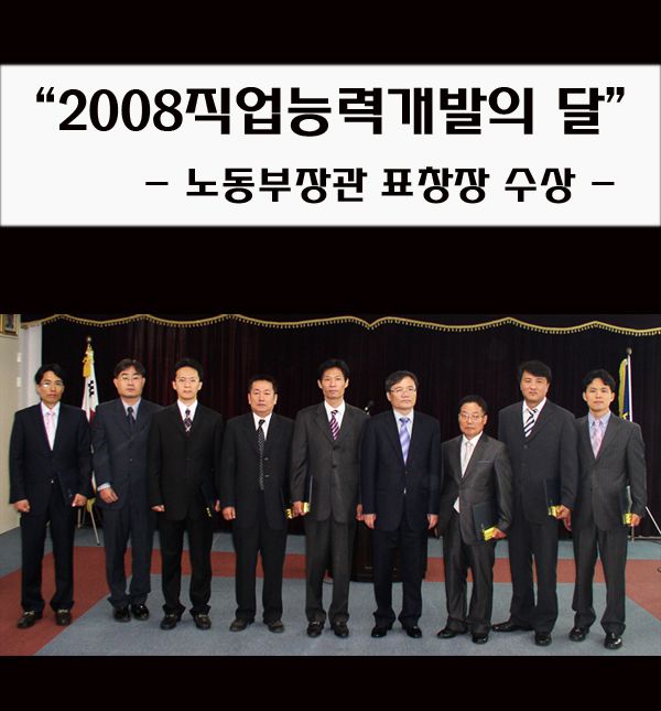 2008 노동부장관 표창장 수상