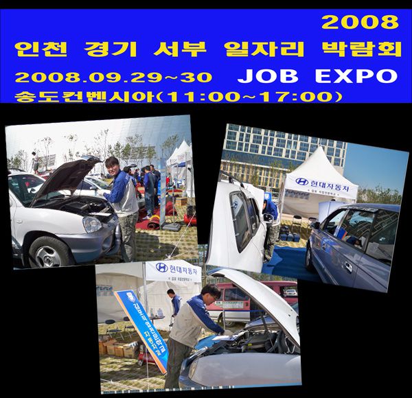 2008 인천.경기 서부 일자리 박람회 참가 [차량무상점검서비스]