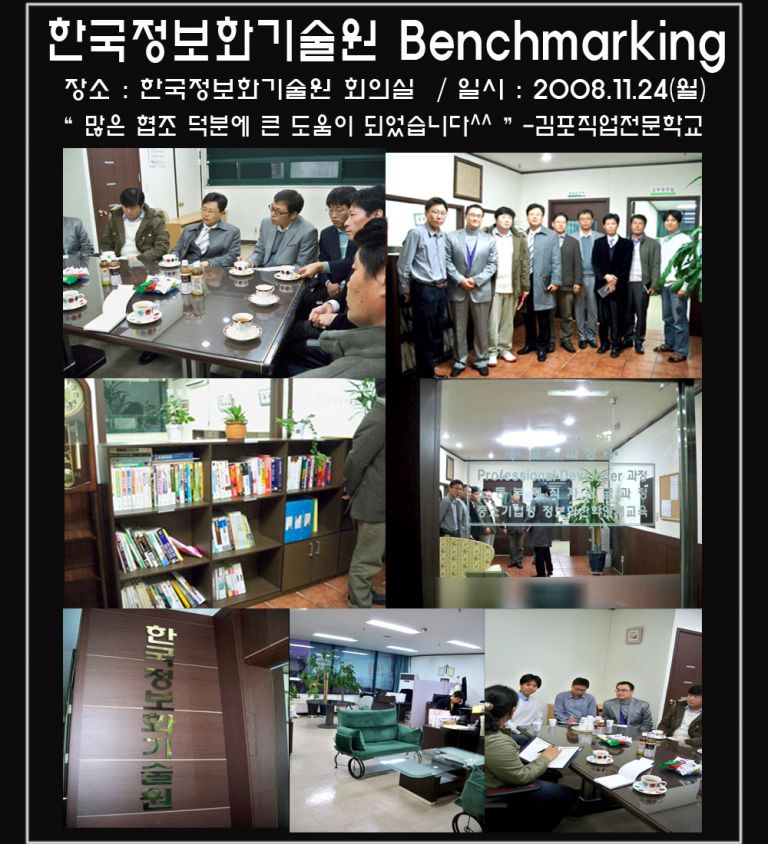 한국정보화기술원 벤치마킹