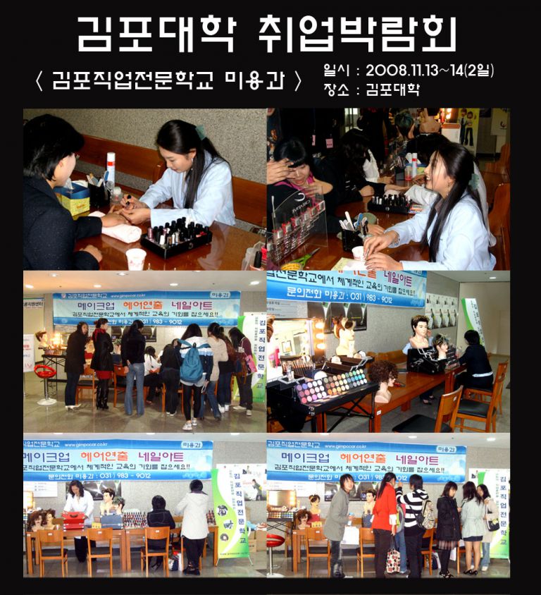 취업박람회미용과(김포대학)