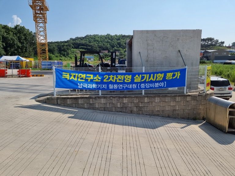 2021 남극과학기지 월동연구대원 중장비분야 극지연구소 2차전형 실기시험 평가