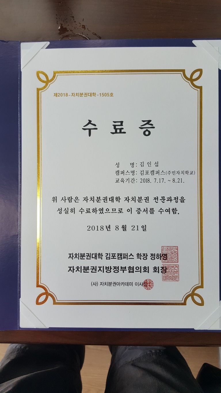 김포직업능력개발교육학원 김인섭 원장님 자치분권대학 자치분권 전문과정 수료