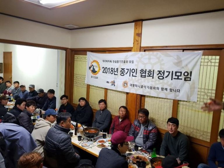 2018년 건설중기인 협회 정기모임