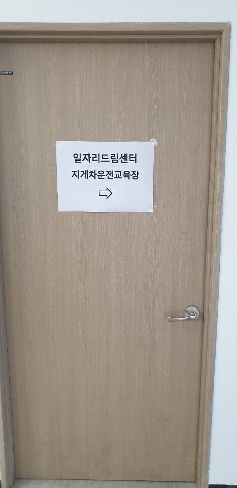 2020년 8월 19일 일자리드림센터 지게차 교육 시작!