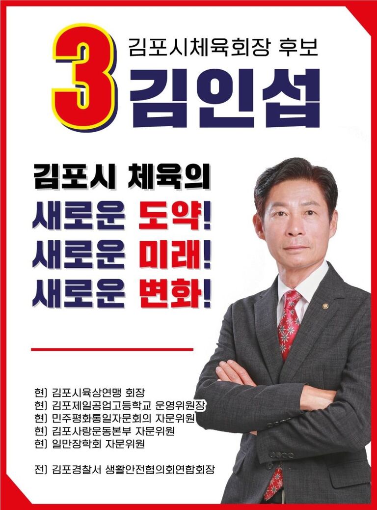 김인섭 원장님의 새로운도전!  김포시 체육회장 출마~!!
