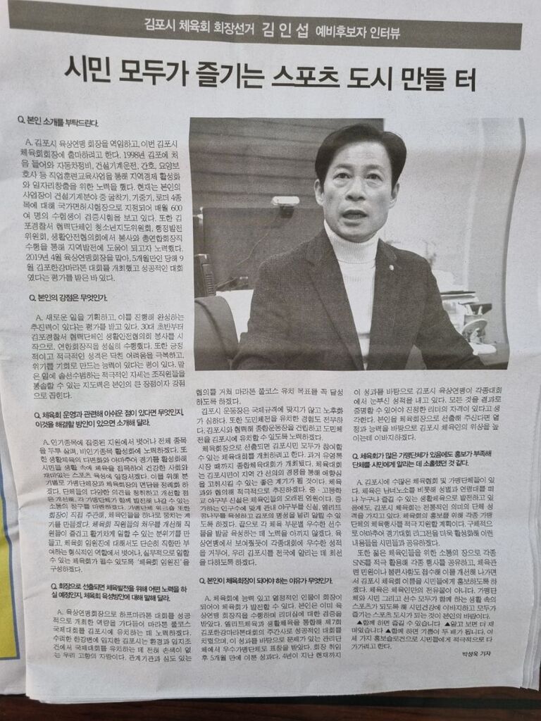 김인섭 원장님의 김포시 체육회 선거 활동 