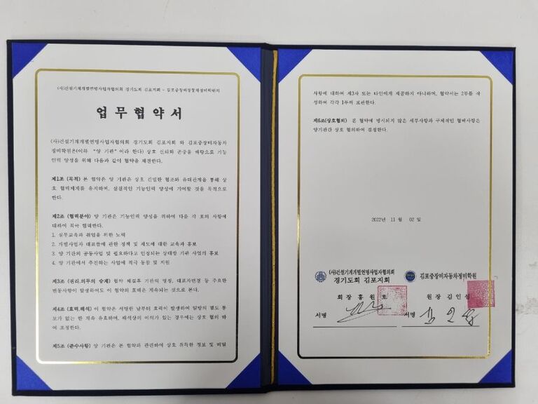 (사)건설기계개별연명사업자협의회 경기도회 김포지회와 김포중장비자동차정비학원  업무협약서